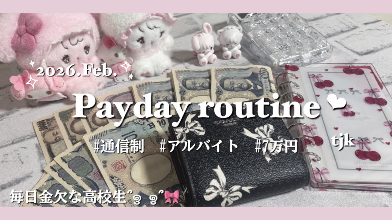 〔お給料日ルーティン❤︎‬‬〕 # Feb.｜YouTube収益💰✨｜18歳｜通信制｜アルバイト｜貯金｜7万円