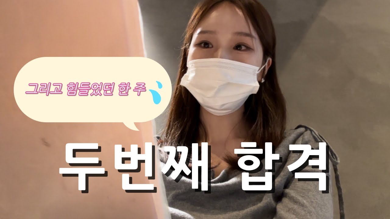 저 두번째 합격했어요 .. | 멘붕이었던 일주일, 그치만 또 이겨냈다🍀