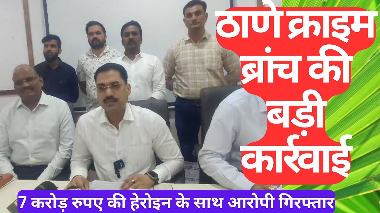 Thane Crime branch I 7 करोड़ रुपए की हेरोइन के साथ आरोपी गिरफ्तार I Anti Extortion Cell I