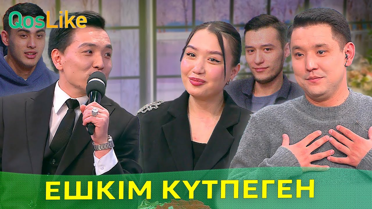 Ешкім күтпеген таныстық!