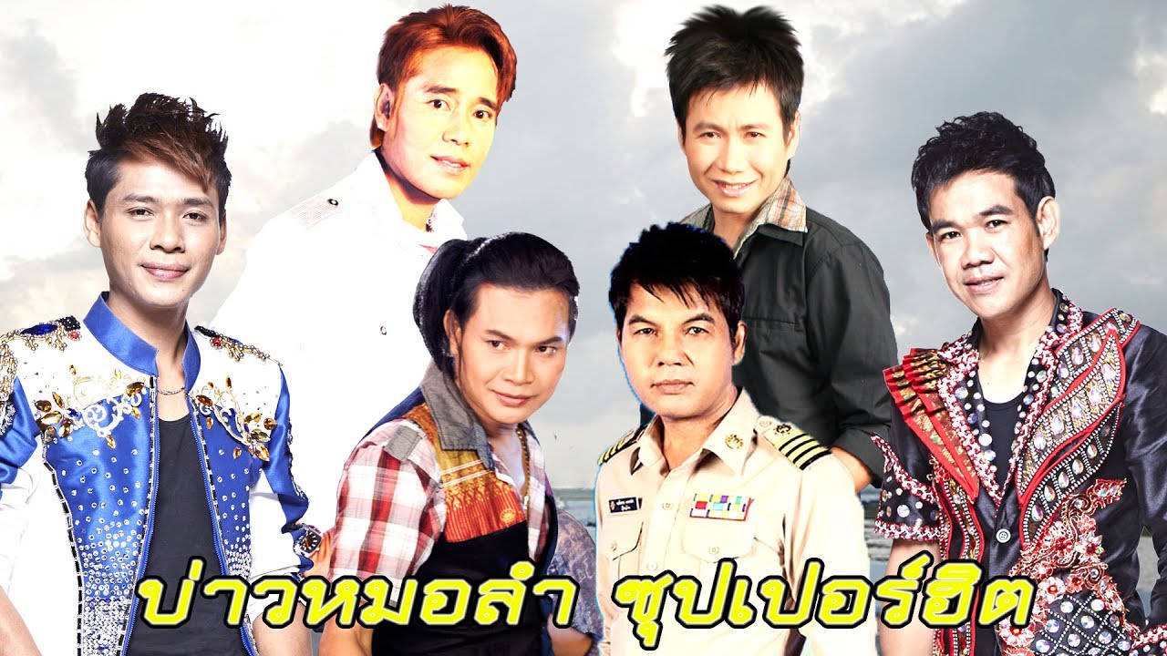 ลูกทุ่งซุปเปอร์ฮิต ผู้บ่าวหมอลำ