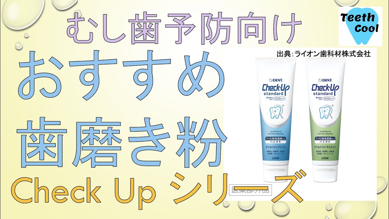 【現役歯科医師おすすめ】Check Upシリーズ　LION むし歯予防向け歯磨き粉
