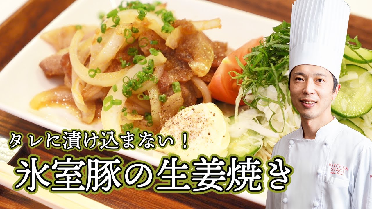 【プロが教える！】美味しすぎる熟成豚の生姜焼き