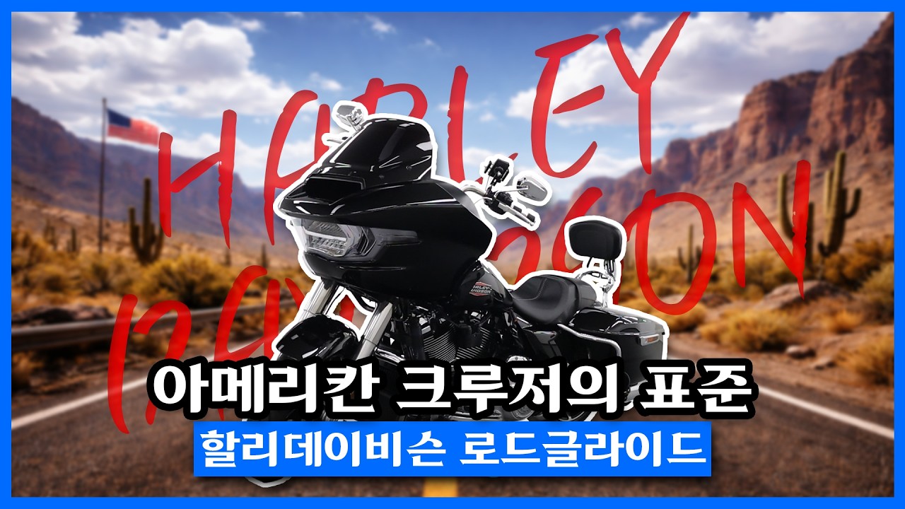 할리데이비슨 로드글라이드 24년식 l 이게 모닝보다 마력이 쌥니다 (판매완료)