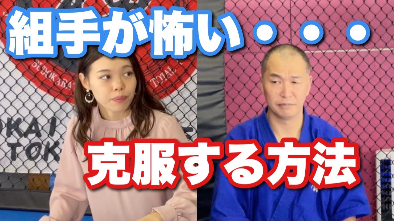 空手の組手やスパーリングが怖いです、克服する方法はありますか？
