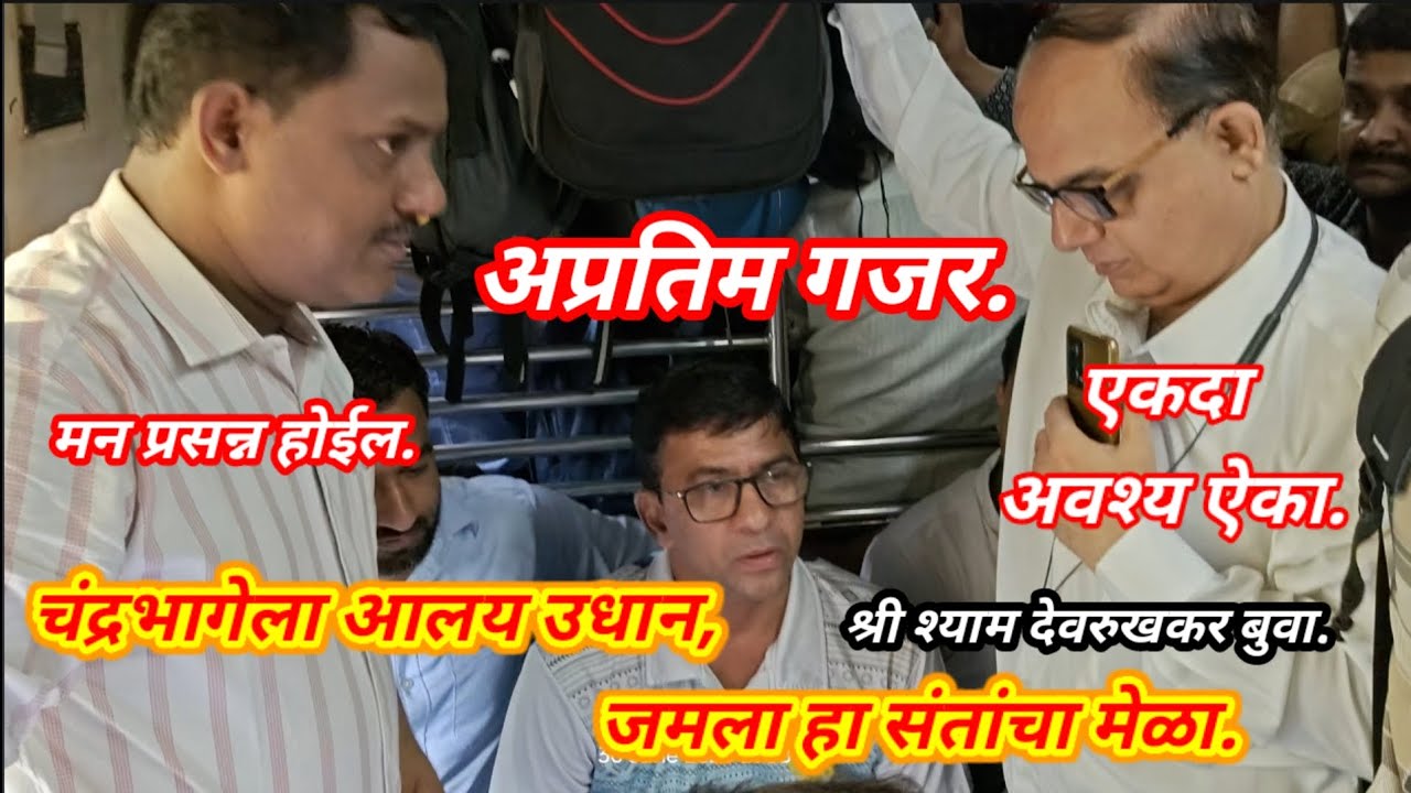 अप्रतिम गजर आणि गायन.👌👌चंद्रभागेला आलय उधान, श्री श्याम देवरुखकर बुवा, #मुंबई लोकल ट्रेन भजन.