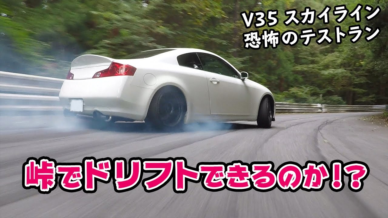 【愛車紹介】スカちゃん で、峠を ドリフト してみた。マジで怖かった・・・