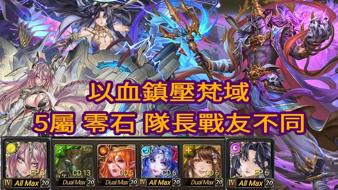 神魔之塔  以血鎮壓梵域  夢魘級   黑金 一願 X 零覓   五屬   零石  隊長戰友不同  三成就