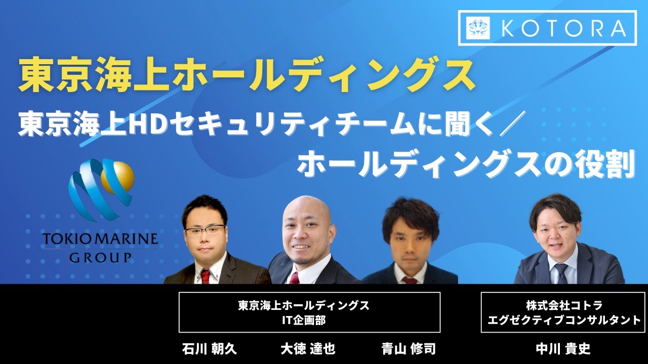 東京海上HDのセキュリティ担当者に業務内容・キャリア・転職者の声をインタビューしました