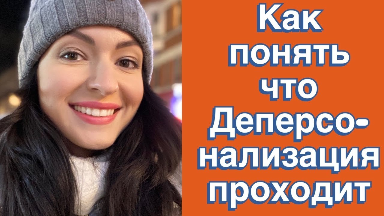КАК ПОНЯТЬ, ЧТО ДЕПЕРСОНАЛИЗАЦИЯ И ДЕРЕАЛИЗАЦИЯ ПРОХОДЯТ (продолжение)