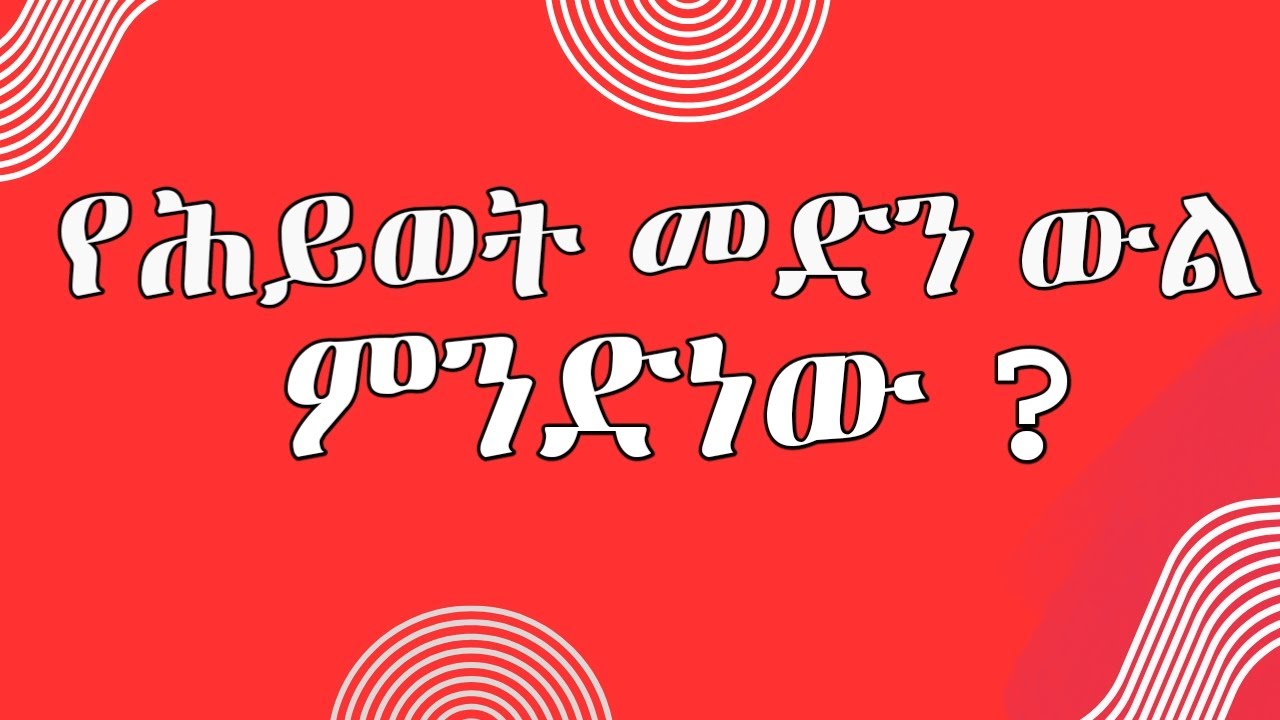 የህይወት መድን ውል ምንድነው | life insurance contract