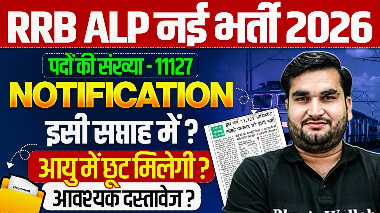 RRB ALP New Vacancy 2026 | RRB ALP Notification 2026 | RRB ALP Age Relaxation ? | RRB ALP Age Update