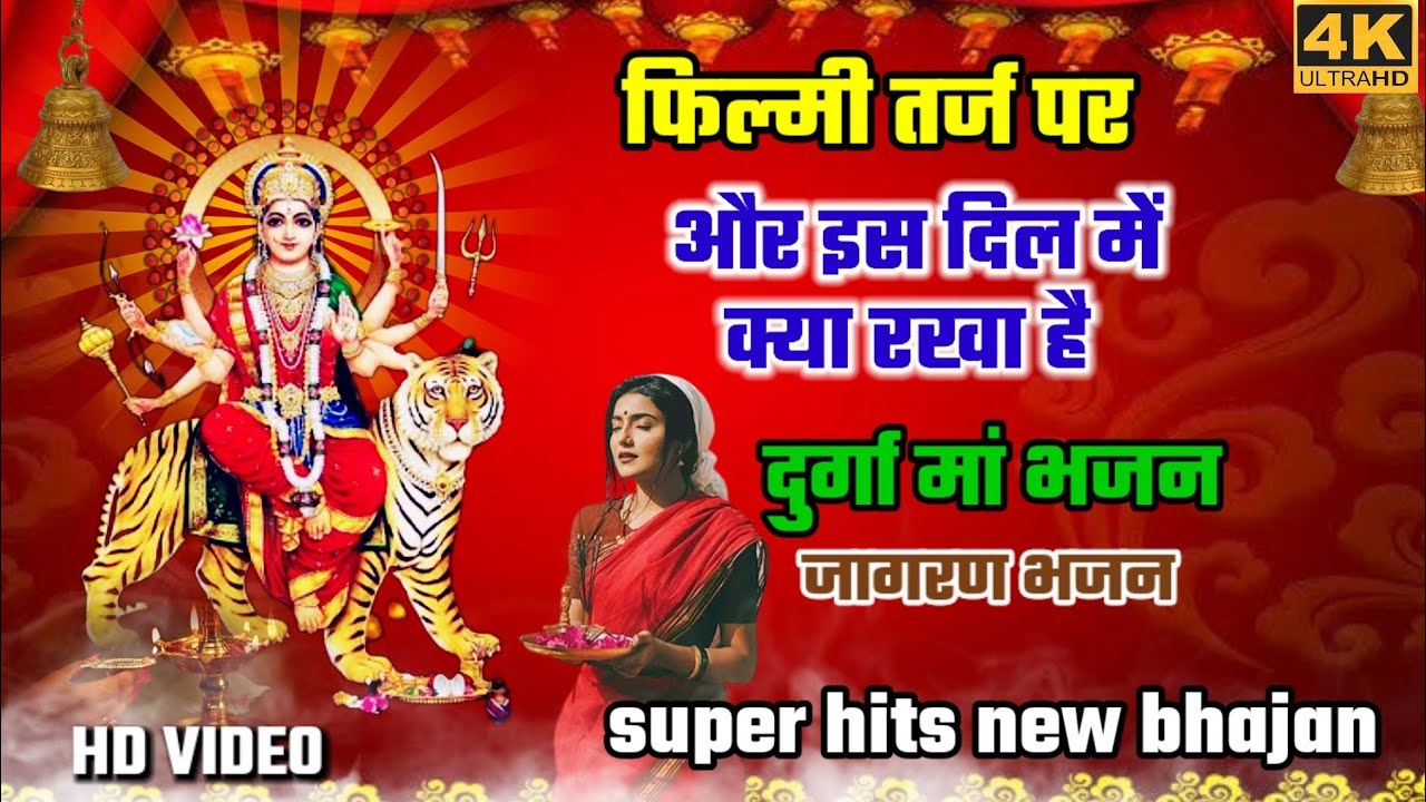 फिल्मी तर्ज और इस दिल में क्या रखा है दुर्गा मां भजन 🌹 jagaran bhajan | navratri special bhajan