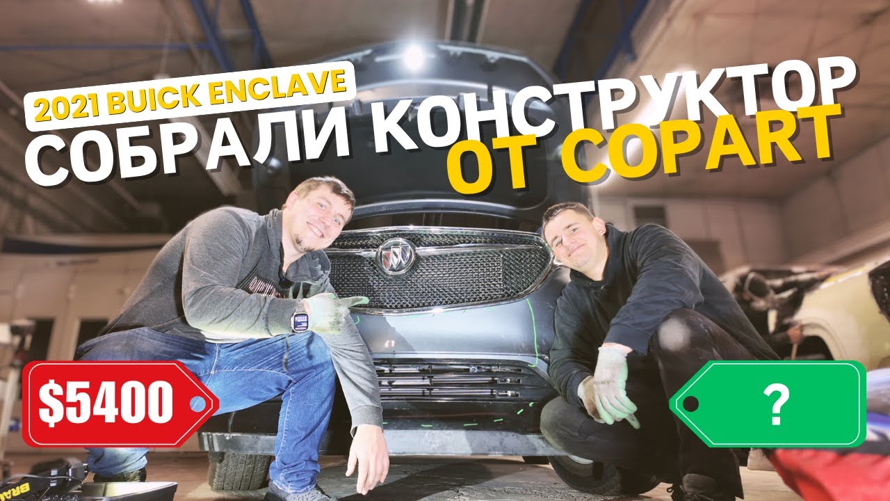 Собрали конструктор от Copart (2021 Buick Enclave)
