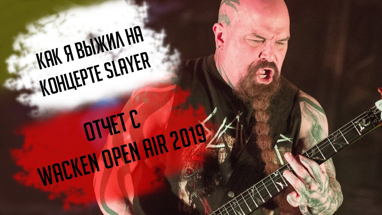 SLAYER на Wacken Open Air 2019: концерт глазами выжившего
