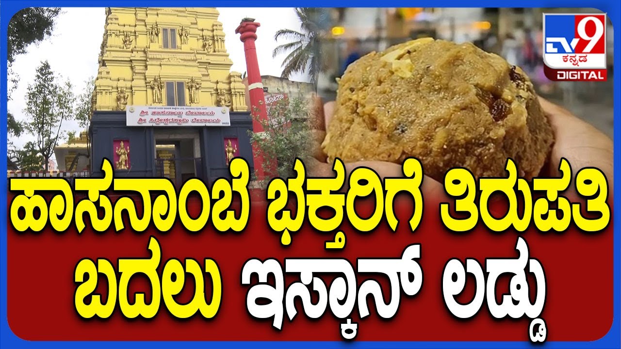 Hasanamba: ಹಾಸನಾಂಬೆ ಭಕ್ತರಿಗೆ ಇಸ್ಕಾನ್ ಲಡ್ಡು ವಿತರಿಸುವ ಕುರಿತು ಡಿಸಿ ಸಿ. ಸತ್ಯಭಾಮ ರಿಯಾಕ್ಷನ್ | #TV9D