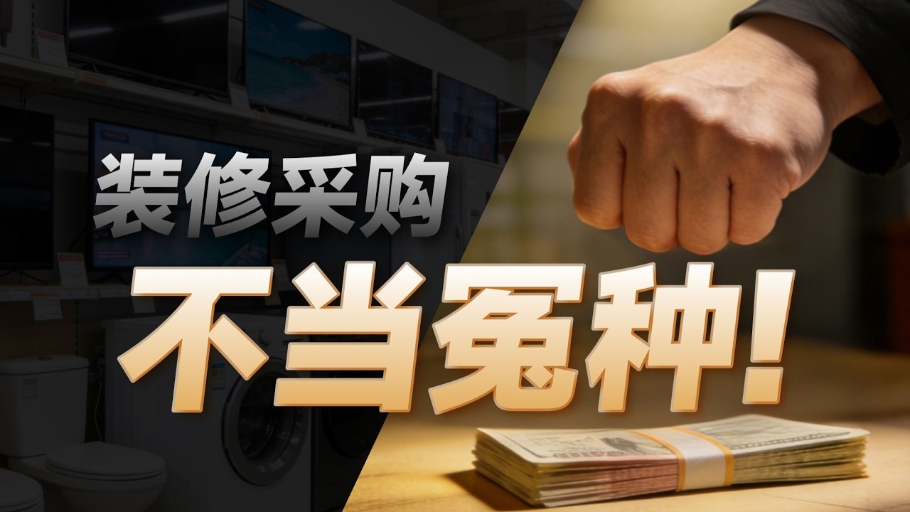 家电家具怎么买，才不亏？【Mr迷瞪】