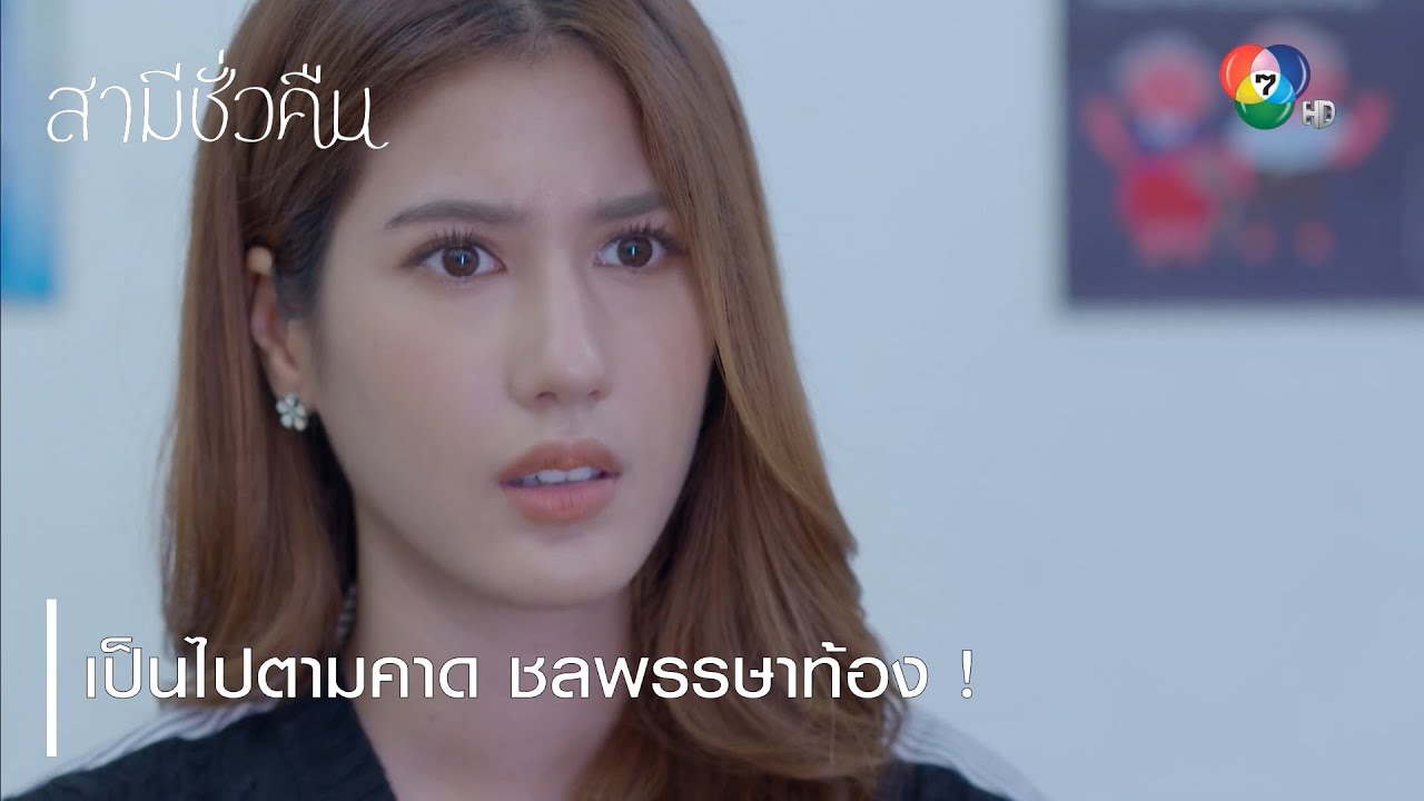 เป็นไปตามคาด ชลพรรษาท้อง ! | ตอกย้ำความสนุก สามีชั่วคืน EP.16 | Ch7HD
