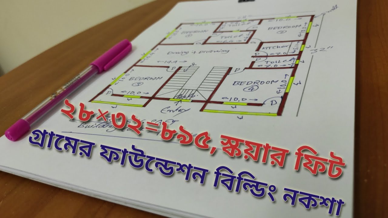 গ্রামের ফাউন্ডেশন বিল্ডিং নকশা।খরচ সহ দেখুন। ২৮×৩২=৮৯৬,স্কয়ার ফিট বাড়ির নকশা।