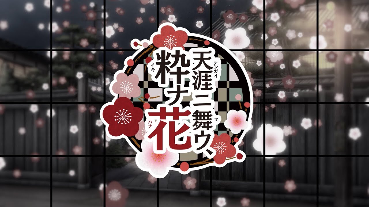 PS Vita「天涯ニ舞ウ、粋ナ花」オープニングムービー