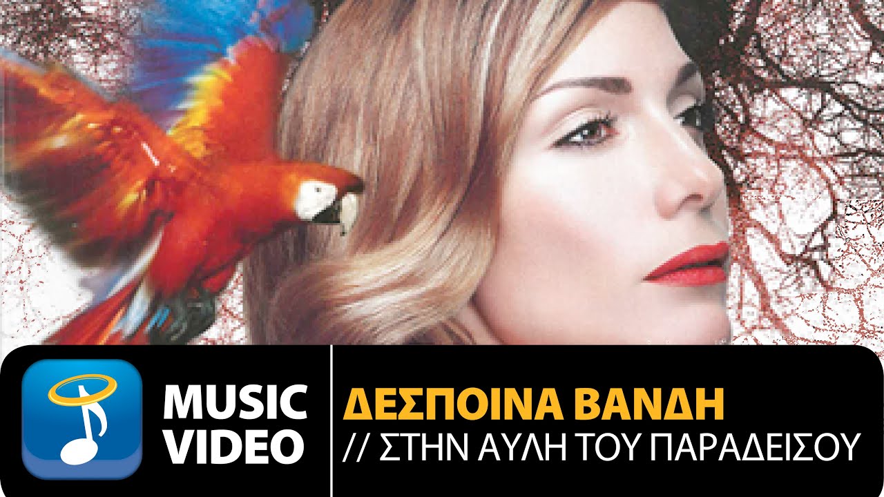 Δέσποινα Βανδή -Στην Αυλή Του Παραδείσου|Despina Vandi-Stin Avli Tou Paradisou(Official Music Video)