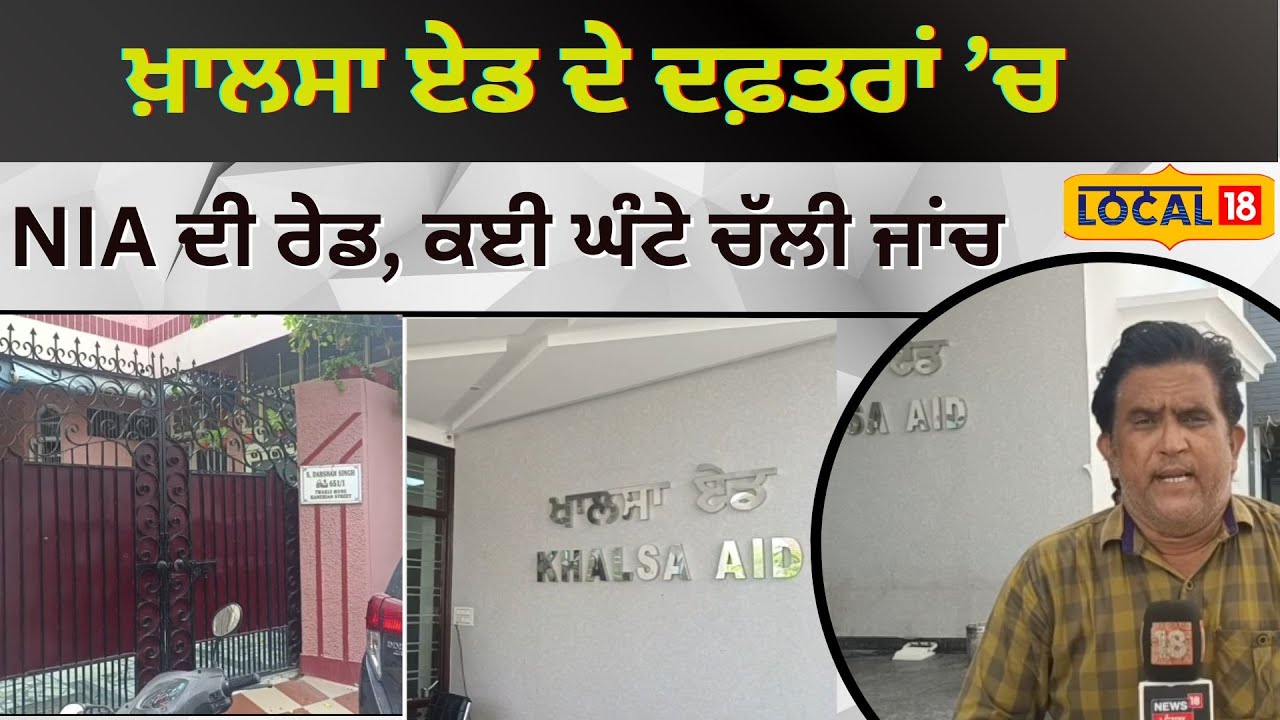 Khalsa Aid ਦੇ ਦਫ਼ਤਰਾਂ &rsquo;ਚ NIA ਦੀ ਰੇਡ, ਕਈ ਘੰਟੇ ਚੱਲੀ ਜਾਂਚ-ਪੜਤਾਲ | #local18