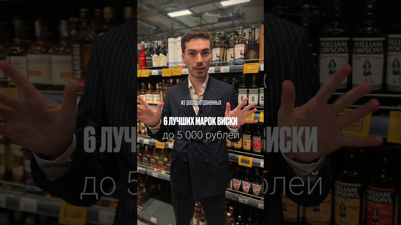 ТОП виски до 5 тысяч рублей #alcohol #жанпольалкоголь #whisky #whiskey #виски