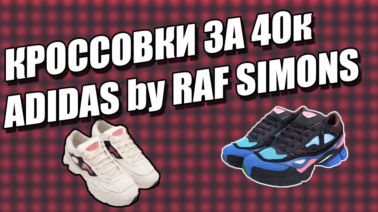КРОССОВКИ ЗА 40000 ТЫСЯЧ🔥 ADIDAS by RAF SIMONS 🔥🔥🔥