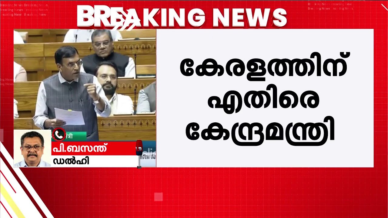 ESI മെഡിക്കല്‍ കോളേജില്‍ വിശദീകരണം; കേരളത്തിന് എതിരെ കേന്ദ്രമന്ത്രി | ESI Medical College
