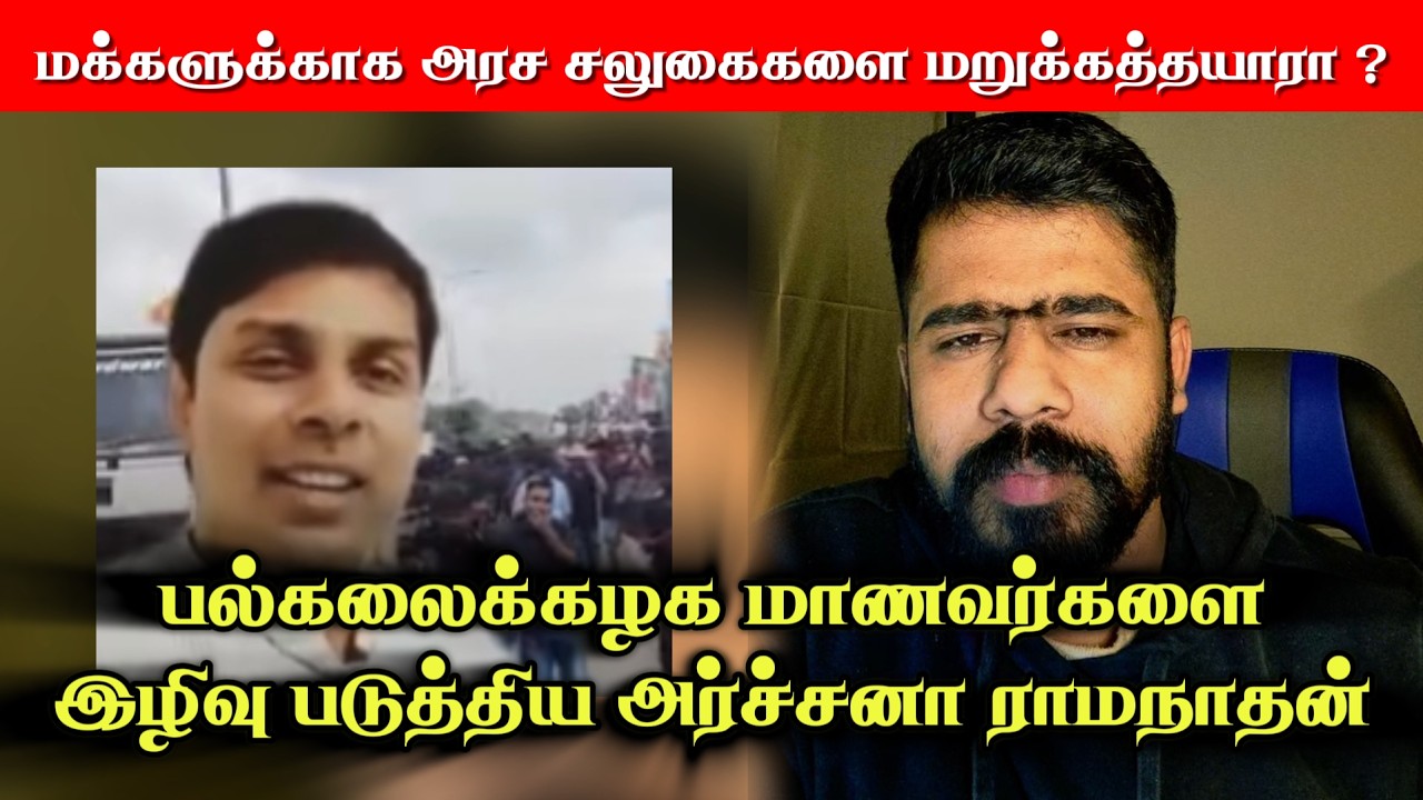Archana Ramanathan insulted university students | Nirosh_Santhuru.