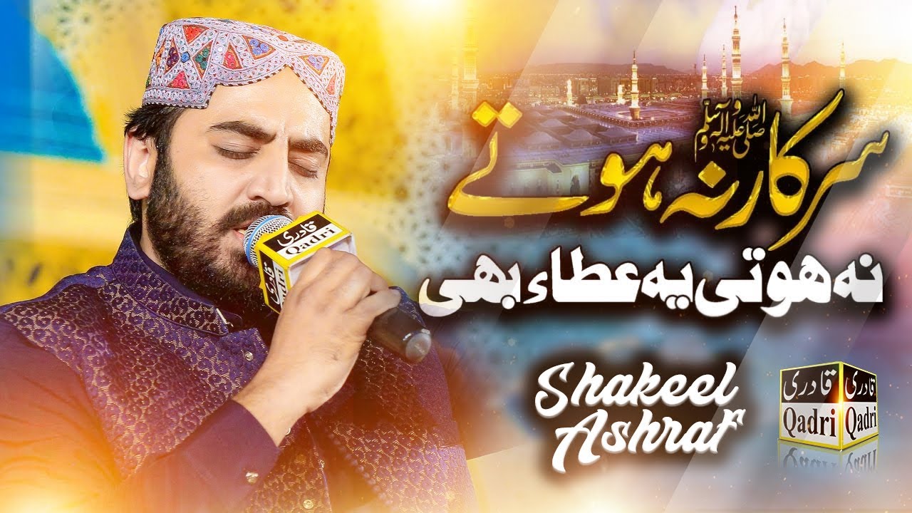 New Kalam || Sarkar Na Hote To Na Hoti Ye Ata Bhi || Shakeel Ashraf Qadri