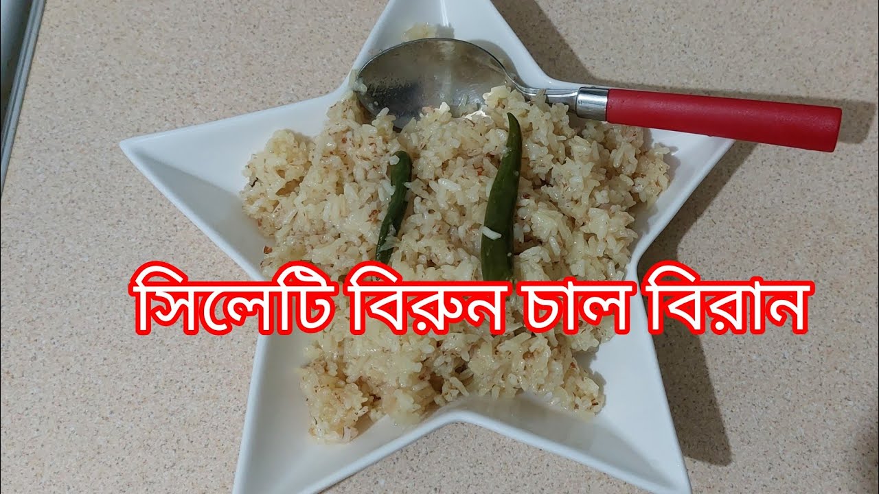 Sylheti Birun Chal Biran Recepi || সিলেটি বিরুন চাল বিরান,সহজে কি করে বিরুন চাল বিরান করবেন