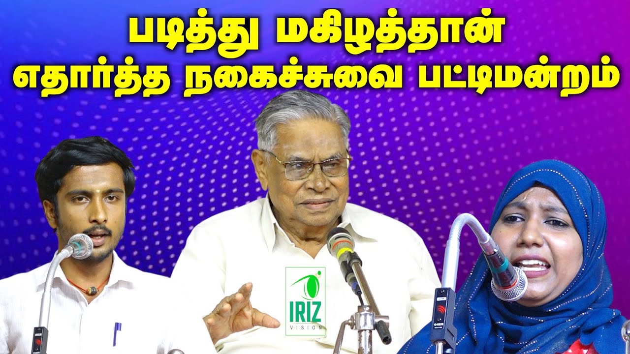 shanmugavadivel pattimandram | அசத்தலான நகைச்சுவை பட்டிமன்றம் | Iriz Vision