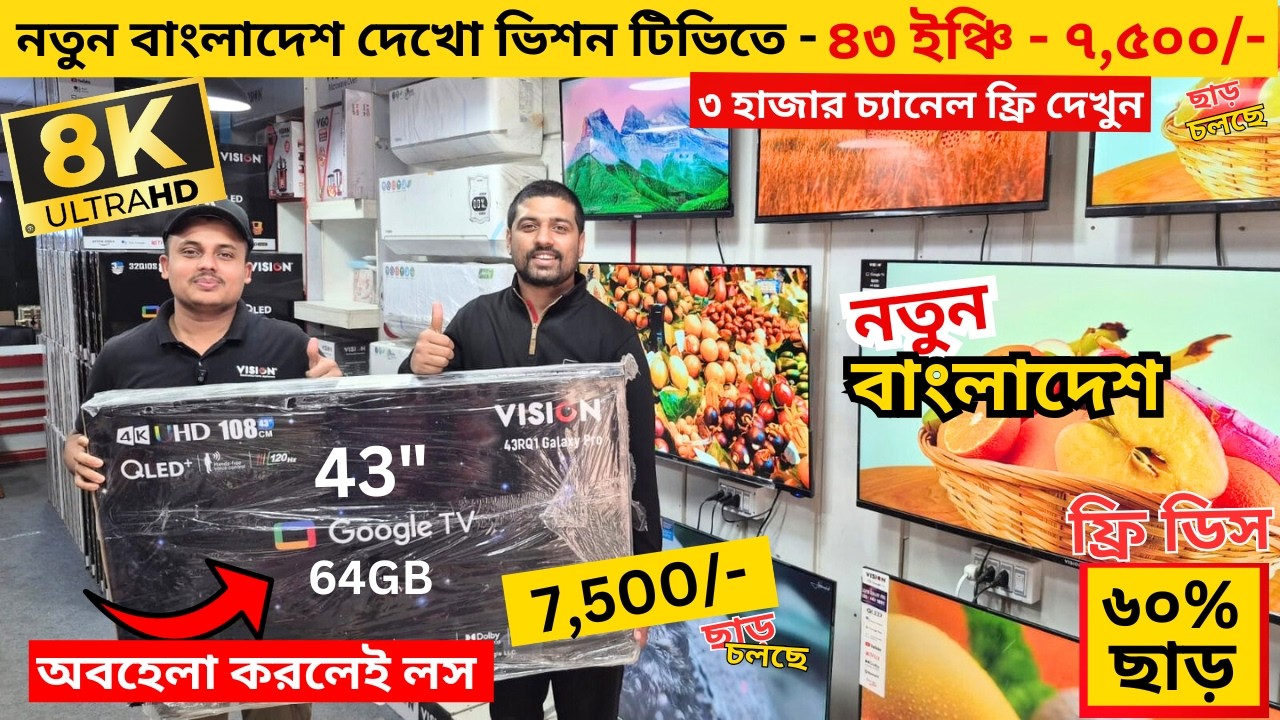 Vision Google TV Update Price In Bangladesh 2026 😱 Cheap Price Vision TV BD 2026 🔥 Tv Price In BD