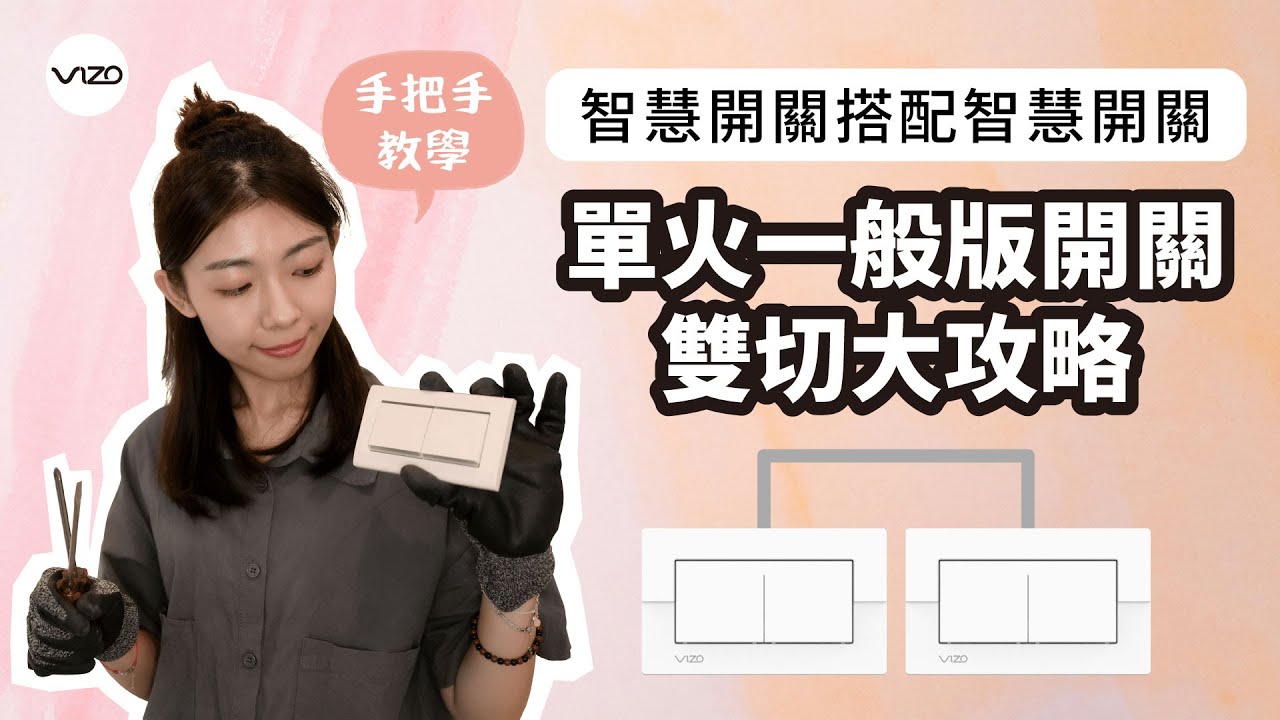 VIZO單火一般版智慧開關 - 挑戰
