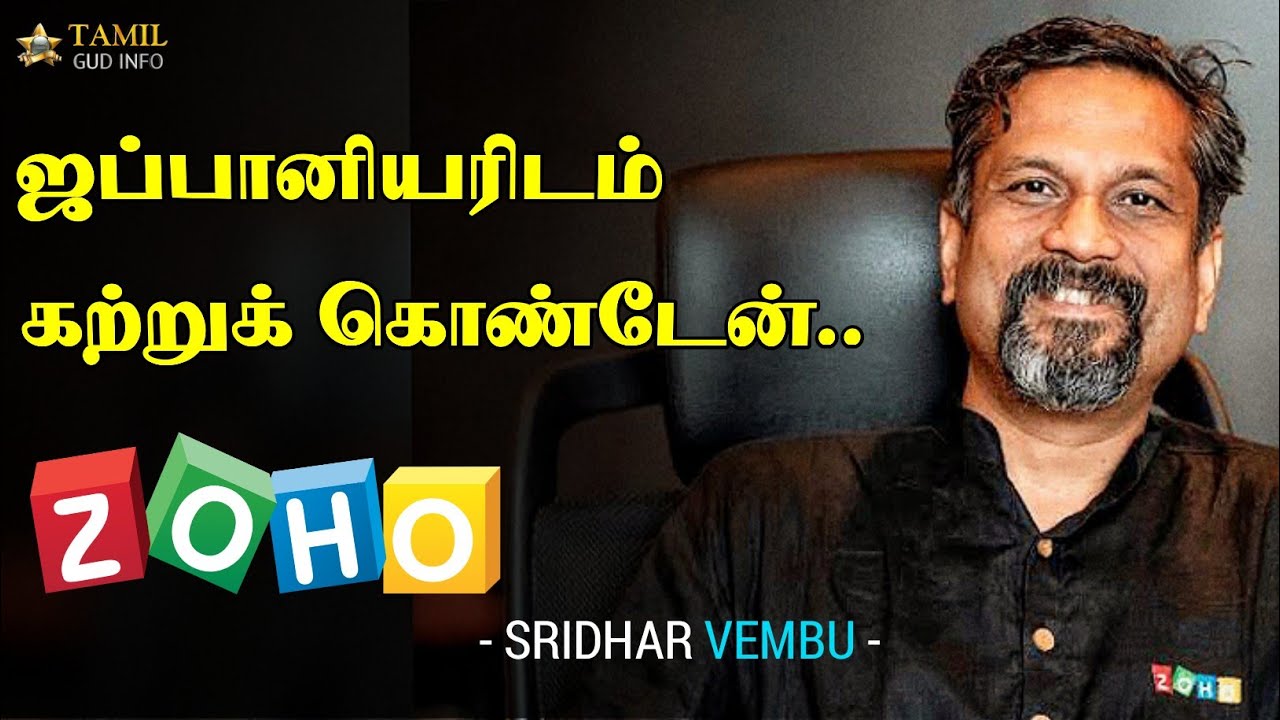 ஸ்ரீதர் வேம்புவின் கதை | Zoho sridhar vembu inspiring motivational story in tamil