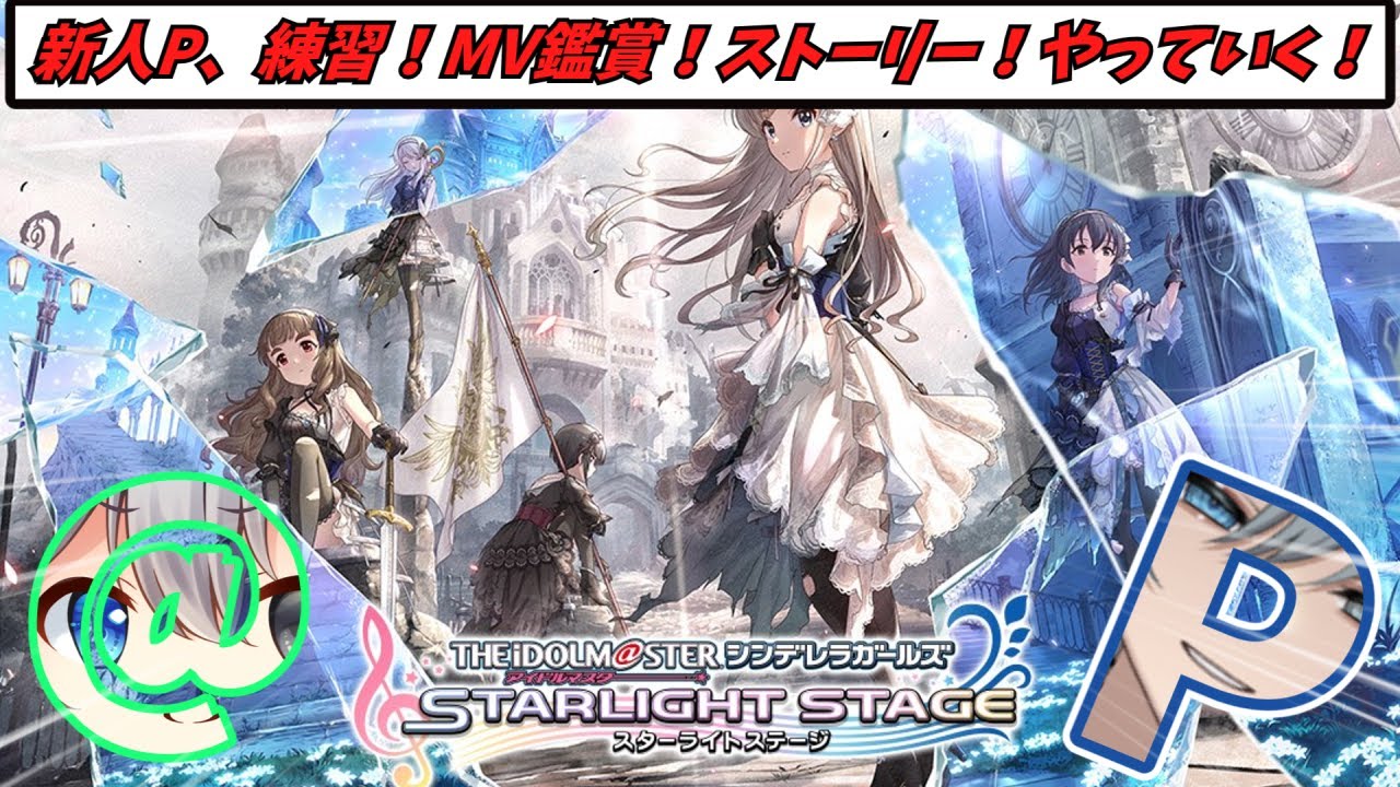 【新人P】練習からのストーリーからのMV鑑賞！！【#享ライアニブ／#デレステ ／#新人Vtuber】【ネタバレあり】