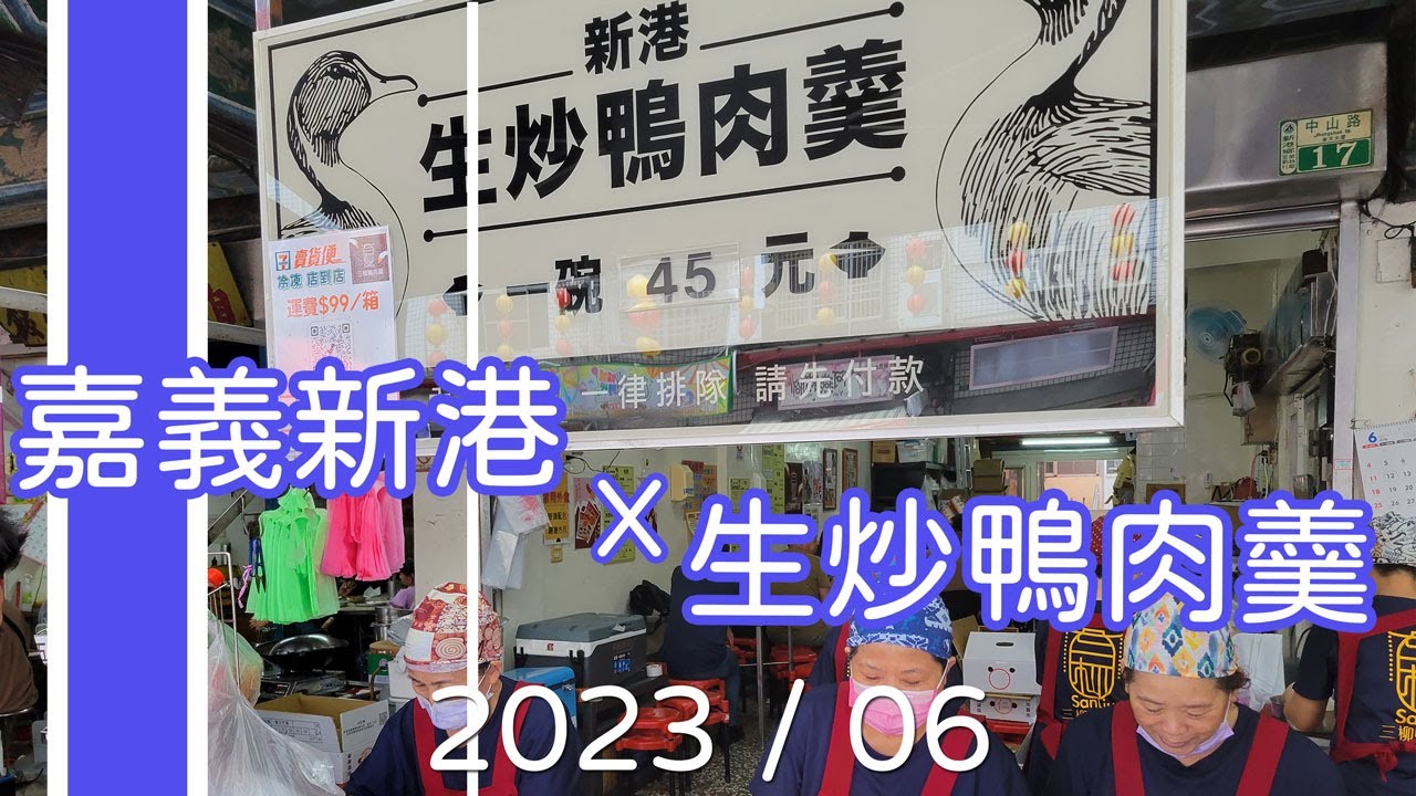 【📍嘉義美食】 新港生炒鴨肉羹/美食 /The Food in Taiwan 