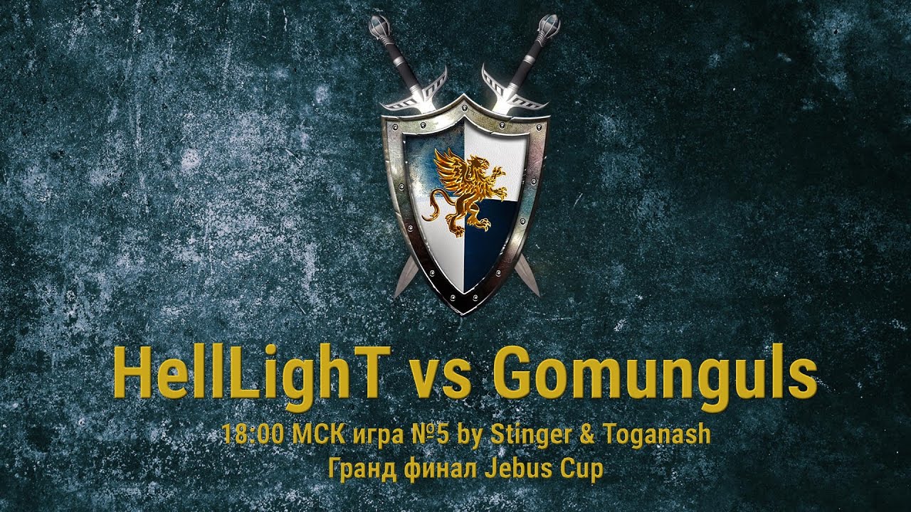 Jebus Cup Grand Final. HellLighT vs Gomunguls, игра №5 by Toganash & DCMC