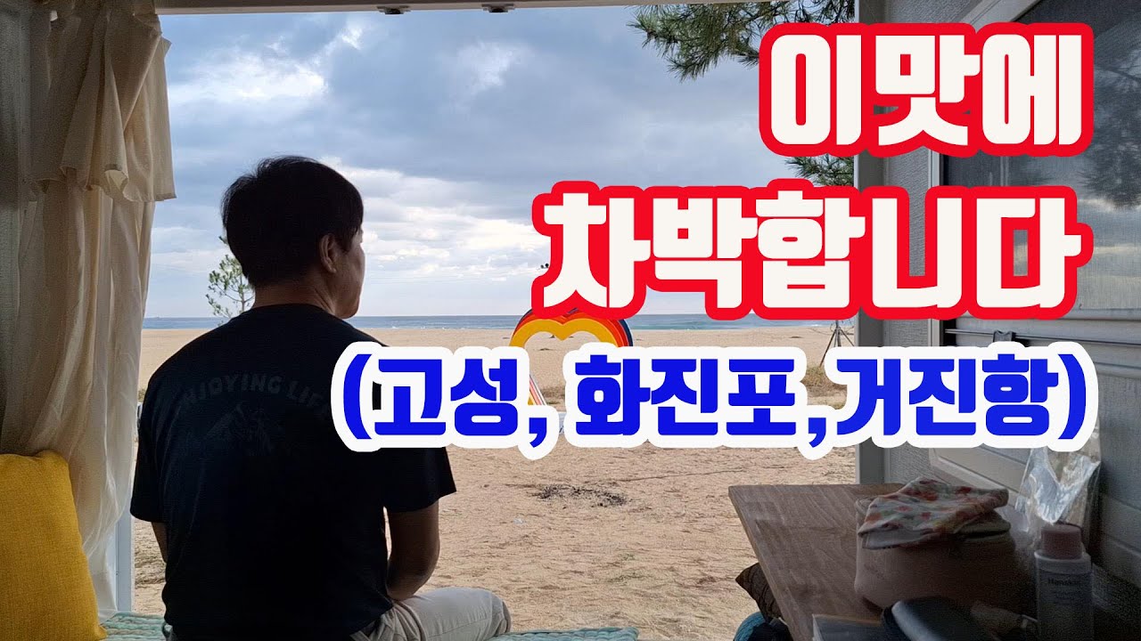 이맛에 차박합니다 고성,화진포,거진항