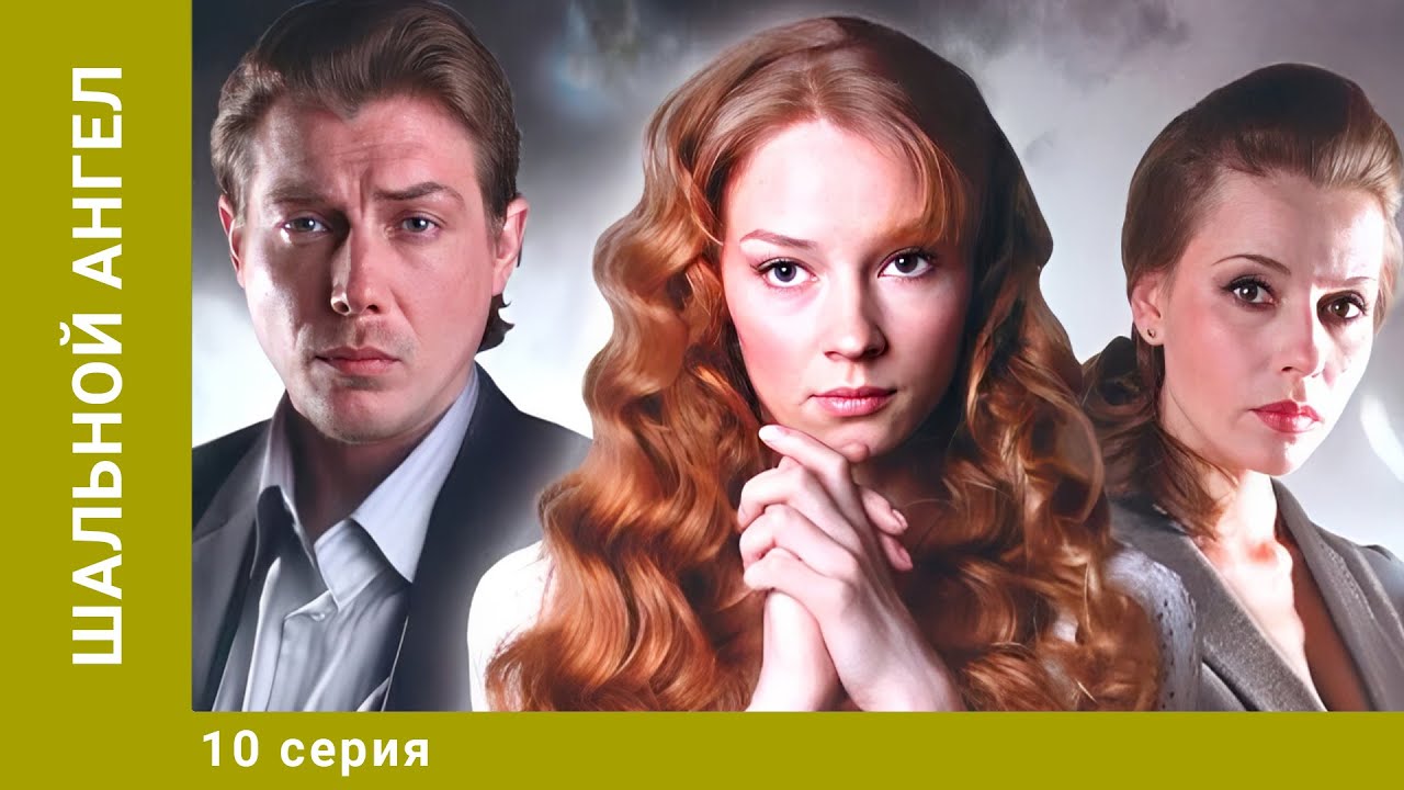 Шальной ангел. 10 Серия. Криминальная Мелодрама. Лучшие сериалы