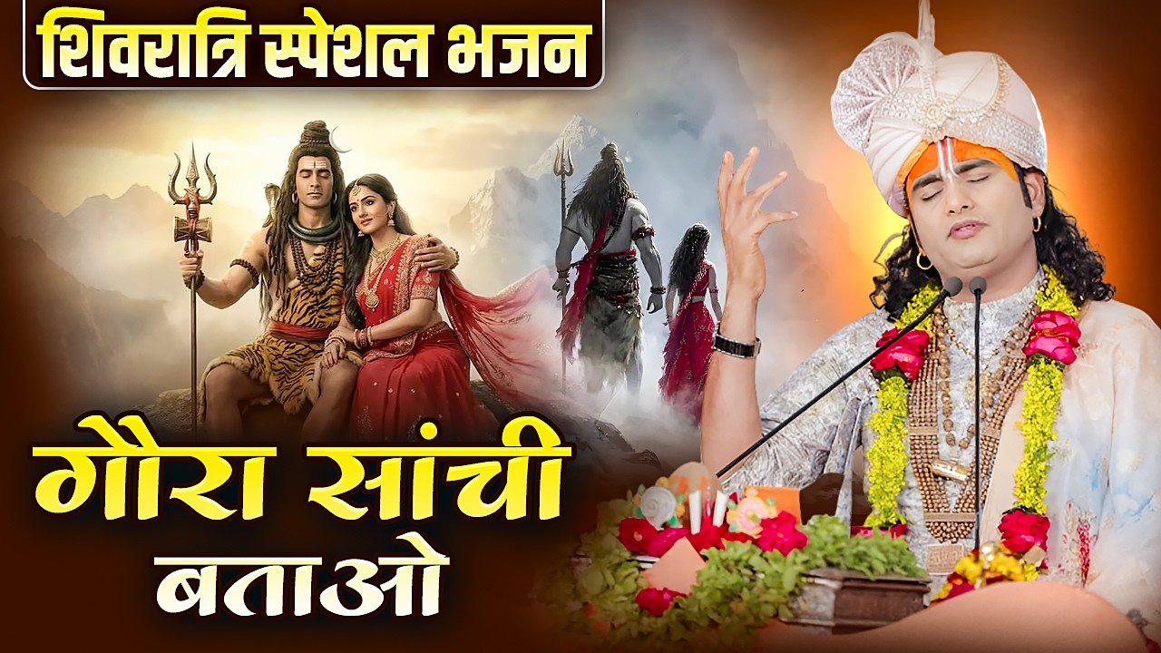 शिवरात्रि स्पेशल भजन | गौरा सांची बताओ | Gaura Sanchi Batao | अनिरुद्धाचार्य जी महाराज