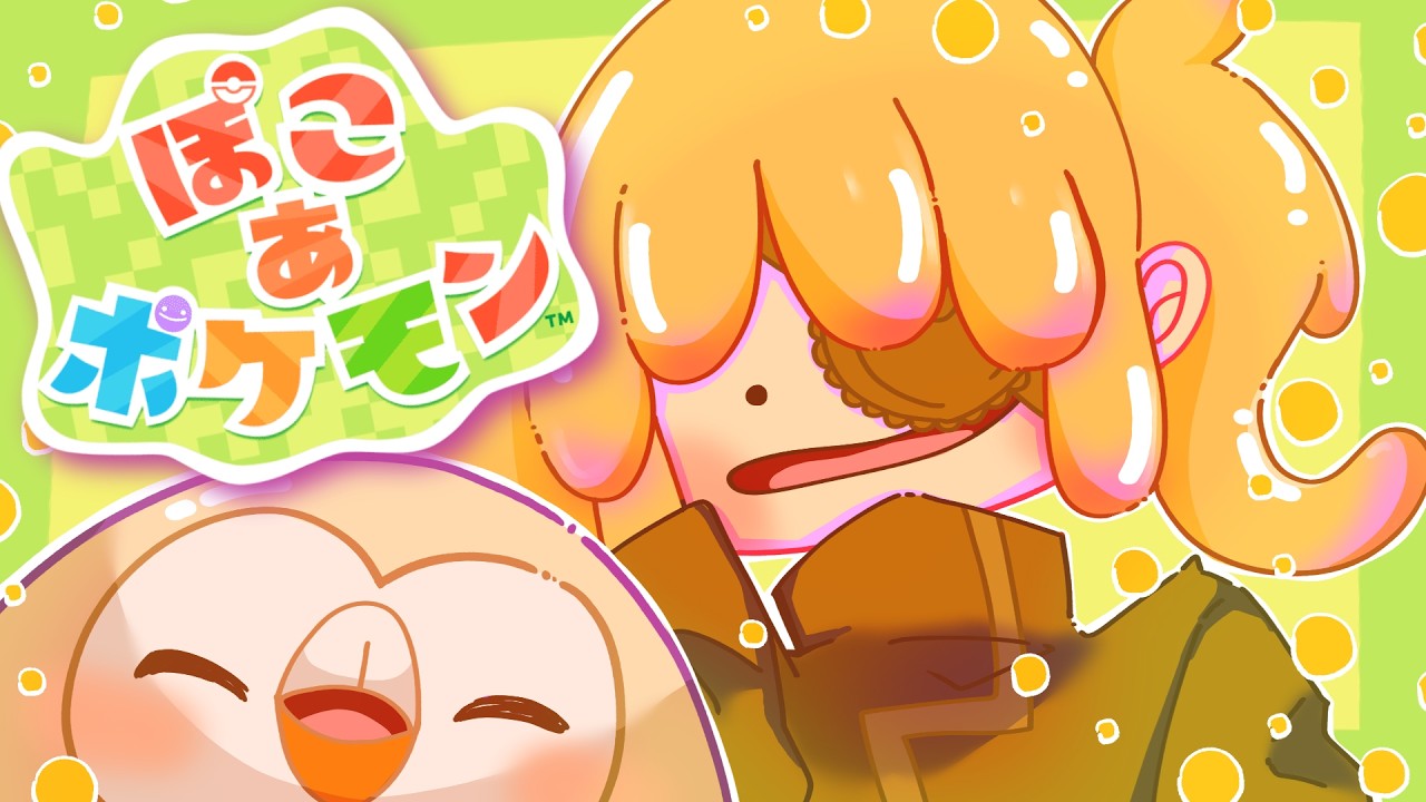 #2 【ぽこあポケモン】面白すぎてやめられない配信