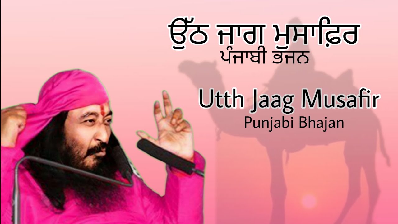 Utth Jaag Musafir | ਉੱਠ ਜਾਗ ਮੁਸਾਫ਼ਿਰ | Old Punjabi Bhajan | DJJS
