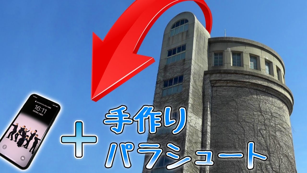 【落とすのは自分のiphone】手作りパラシュート選手権！