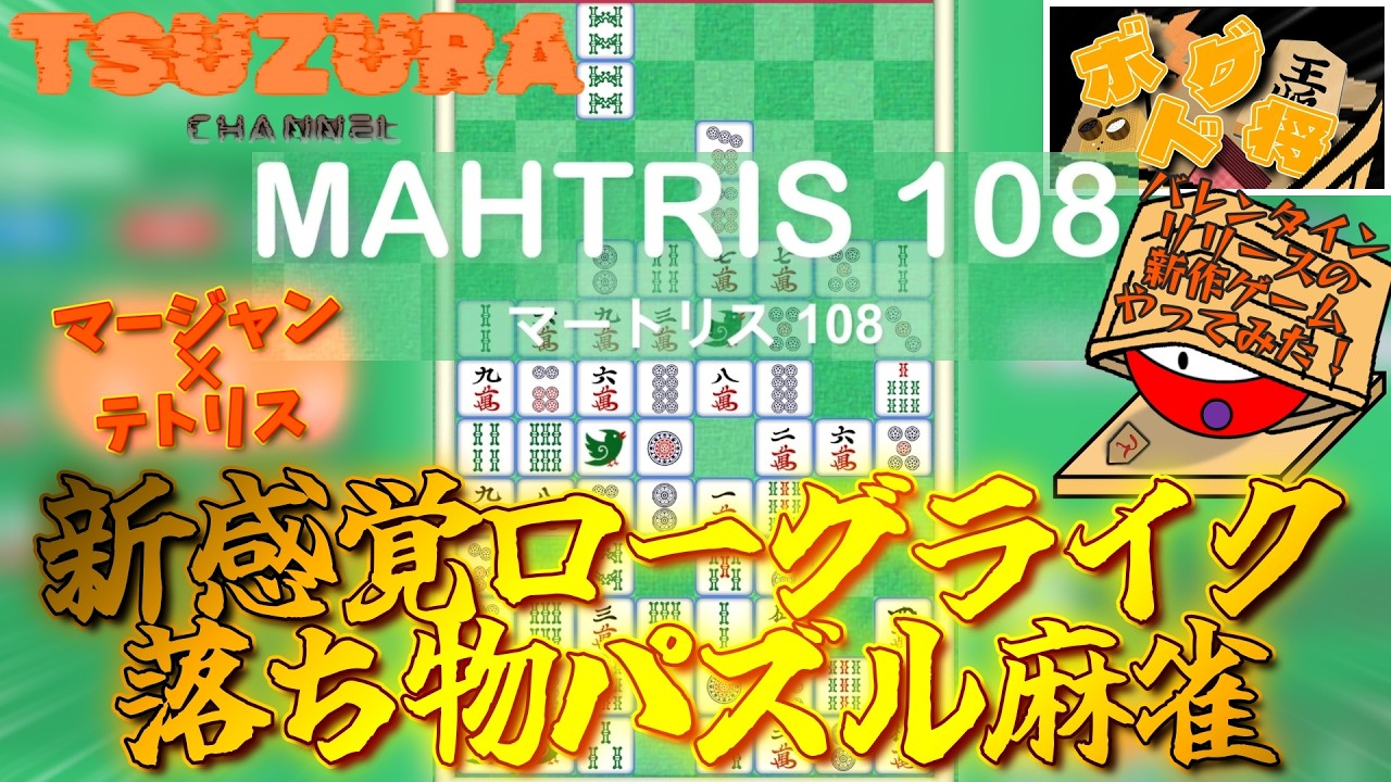 【マートリス 108／MAHTRIS 108】Steamで見つけた魔性のカジュアルゲーム！マートリス手探り初見プレイ【ボドゲ将】