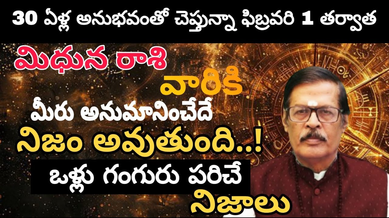మిధున రాశి వారికి 30 ఏళ్ల అనుభవంతో చెప్తున్నా ఫిబ్రవరి 1 తర్వాత మీరు అనుమానించేదే నిజం అవుతుంది..!