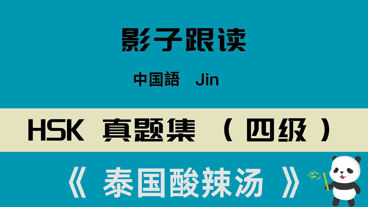 中国語HSK 4级真题集听力+影子跟读《 泰国酸辣汤 》·中級レベル リスニング+シャドーイング「タイのトムヤンクン」