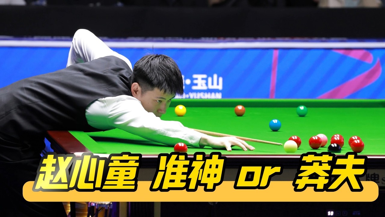 2026世界公开赛焦点战！赵心童是莽夫还是准神？球迷争议不断！