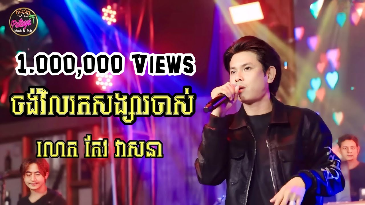 ចង់វិលរកសង្សារចាស់ | លោក កែវ វាសនា | Live Band Pattaya Music & Pub Happy Everyday